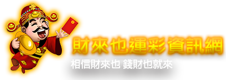 財來也運彩資訊網