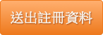 送出註冊資料